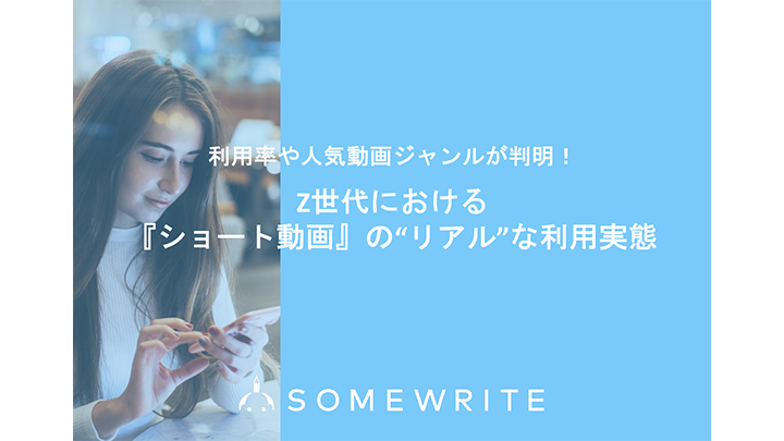 Z世代における『ショート動画』の“リアル”な利用実態