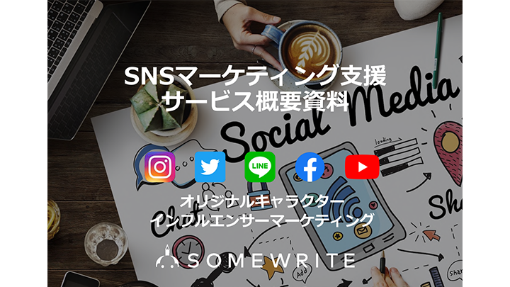 SNSマーケティング⽀援 サービス概要資料