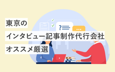 【厳選19社】東京でオススメのインタビュー記事制作代行会社
