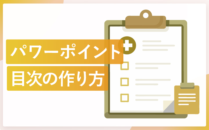 パワポで目次を作る方法(テンプレ有)
