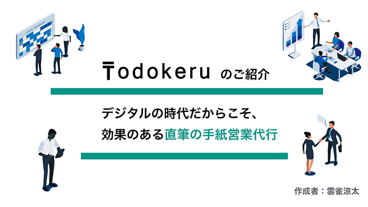トドケルのご紹介 デジタルの時代だからこそ、効果のある直筆の手紙営業代行