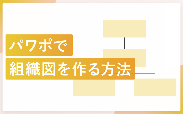 パワーポイントで組織図をSmartArtや図形で作る方法