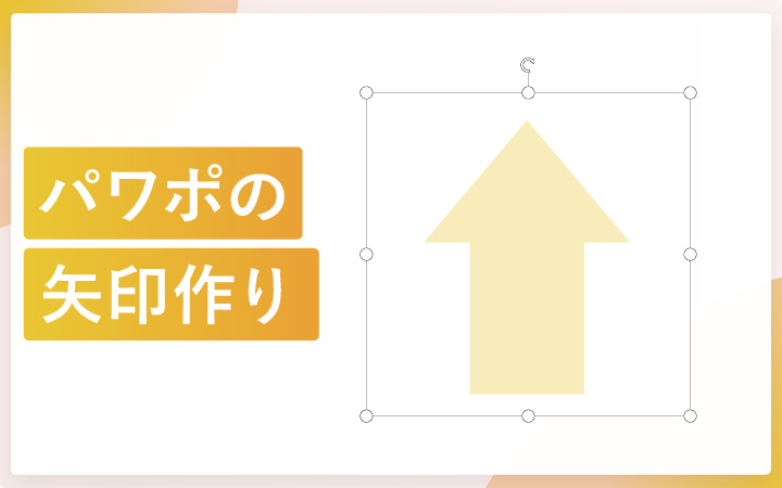 パワーポイントで矢印をオシャレにする基礎と方法