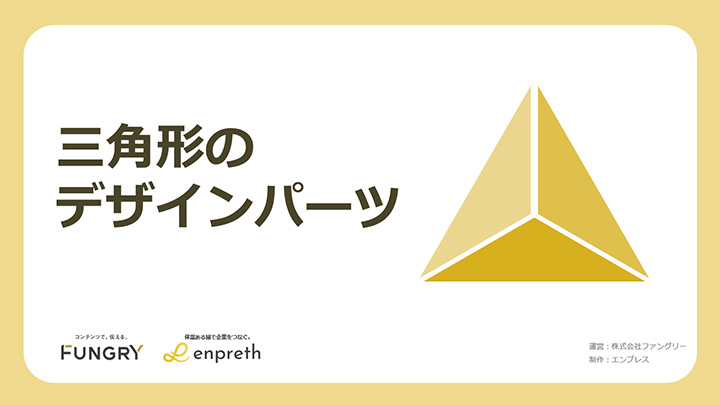 三角形のデザインパーツ