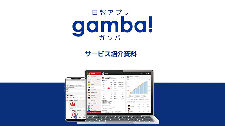 日報アプリgamba!サービス紹介資料