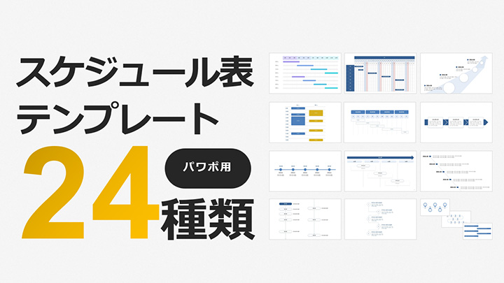 【パワポ用】スケジュール表テンプレート24種