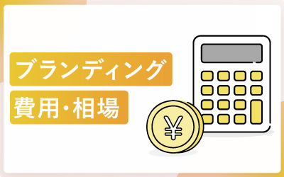 コーポレートブランディングの費用・相場（内訳あり）