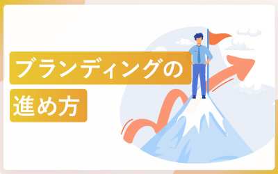 コーポレートブランディングの進め方と注意点