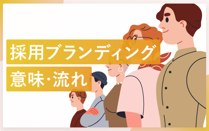 採用ブランディングの意味とは?メリット・デメリット・実施の流れ