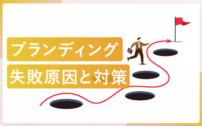 中小企業がブランディングで陥りがちな18の失敗と対策