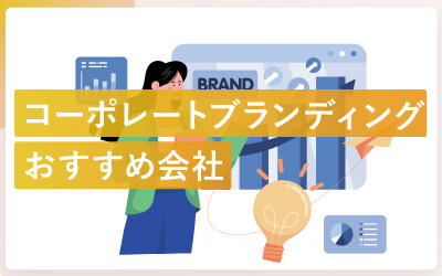 コーポレートブランディング会社おすすめ11社