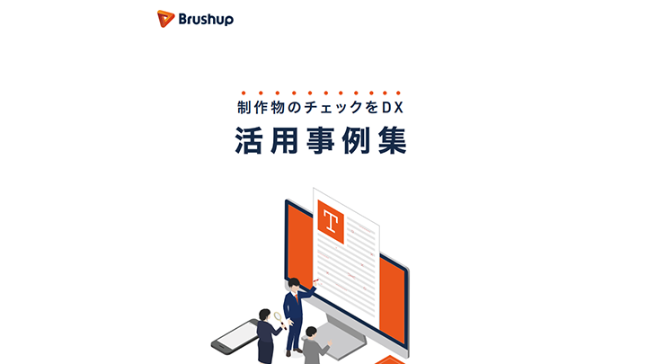 オンライン校正ツール「Brushup」活用事例集