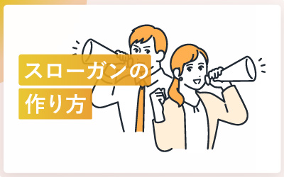 【参考事例あり】会社のスローガンの作り方