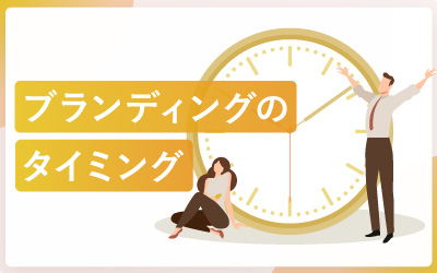 コーポレートブランディングが必要な22のタイミング