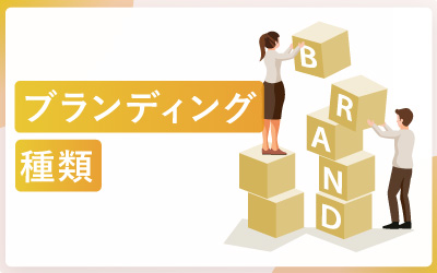 知っておきたいブランディングの種類
