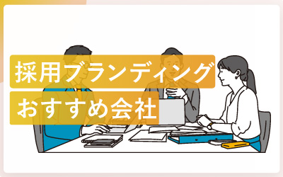採用ブランディング会社おすすめ15社