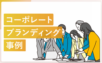 コーポレートブランディング成功事例35選