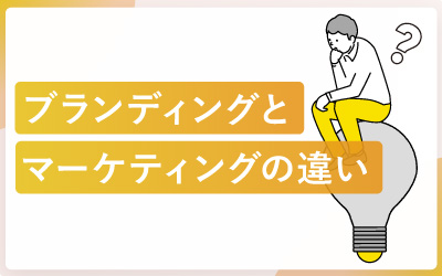 「ブランディング」と「マーケティング」7つの違いとは