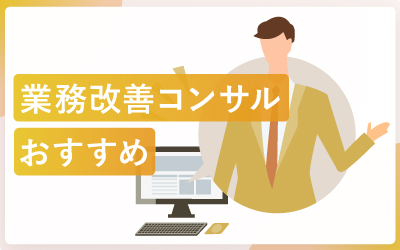 業務改善コンサルティング会社のおすすめと選び方