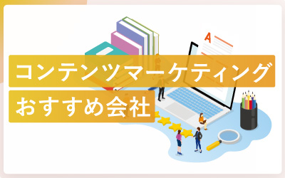 コンテンツマーケティング会社おすすめ14社