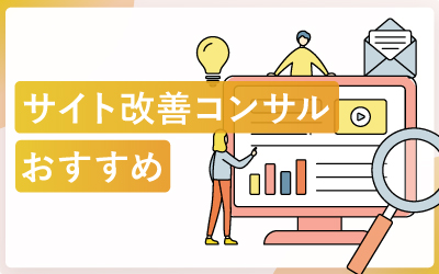 サイト改善コンサルティング会社のおすすめと選び方