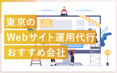 東京のWebサイト運用代行会社おすすめ14社