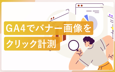 GA4でバナー画像のクリック回数を計測する方法（手順スクショ付き）