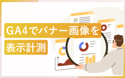 GA4でバナー画像の表示回数を計測する方法（手順スクショ付き）