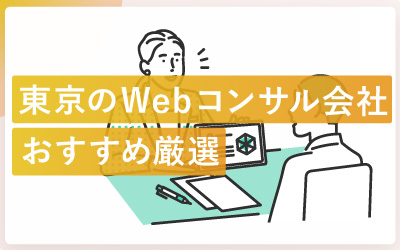 東京のWebコンサルティング会社おすすめ11社