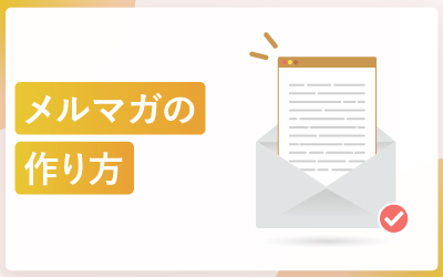 【初心者向け】メルマガの作り方を6ステップで具体的に解説
