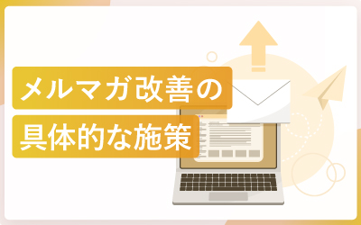 【事例データ有】メルマガ改善のヒントになる23の具体的な施策