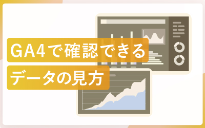 GA4で確認できるデータの見方を画面別で解説