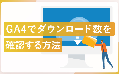 GA4でファイルダウンロード数を計測する方法