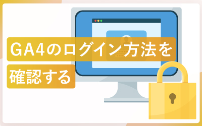 GA4（Googleアナリティクス4）のログイン方法