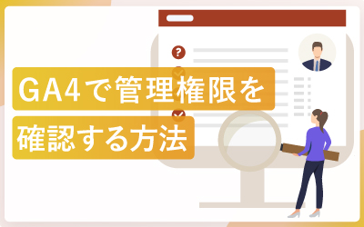 GA4で自分の管理権限を確認する方法