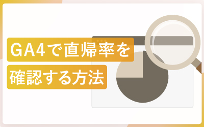 GA4で直帰率を確認する方法