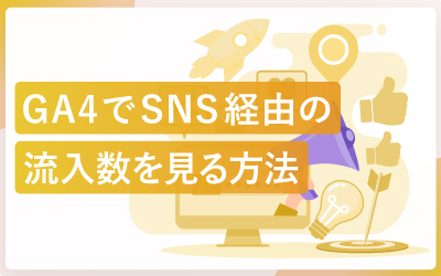 GA4でSNS経由の流入数を見る方法