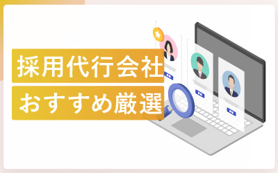 採用代行会社おすすめ12社