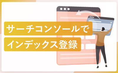 サーチコンソールでインデックス登録をする方法
