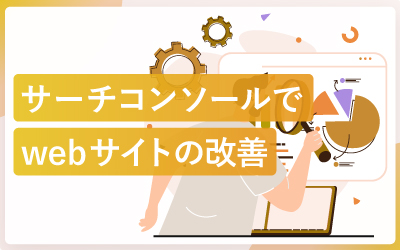 サーチコンソールを活用してwebサイトを改善する方法