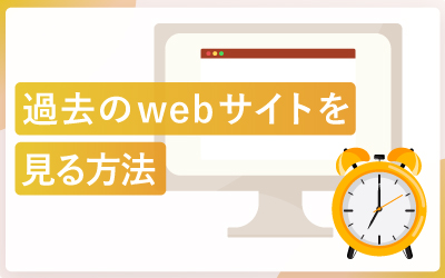 過去のwebサイトを見れるサイト（公開終了・非公開含む）
