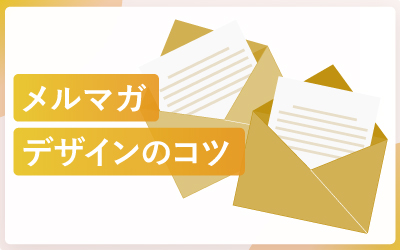 成果に直結するメルマガデザインのコツ