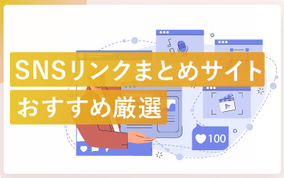 SNSリンクをまとめるサイト14選