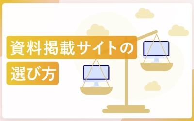 資料掲載サイトの選び方