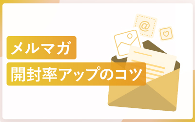 メルマガの開封率が少しの工夫で引き上がるコツ