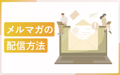 メルマガ配信方法4つの選び方（図解付き）