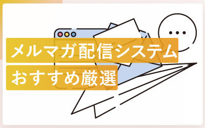 メルマガ配信システムおすすめ10選