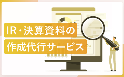 【厳選5社】IR・決算資料の作成代行サービスおすすめ