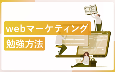 【初心者向け】webマーケティングの勉強方法を具体的に7ステップで解説