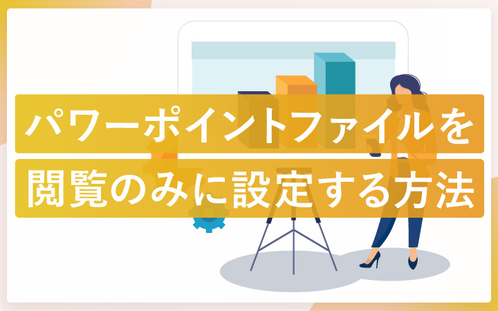 パワーポイントファイルを閲覧のみに設定する方法